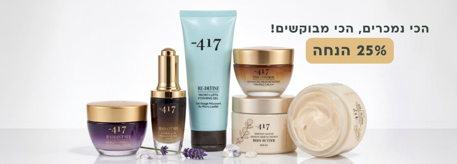 25% הנחה על הכי מבוקשים